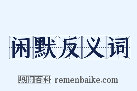 闲默反义词是什么意思的图片